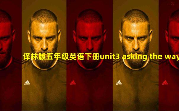 译林版五年级英语下册unit3 asking the way
